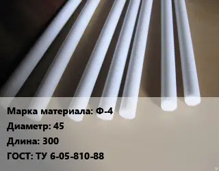 Фторопласт стержень Ф-4 D=45 L=300 ГОСТ: ТУ 6-05-810-88